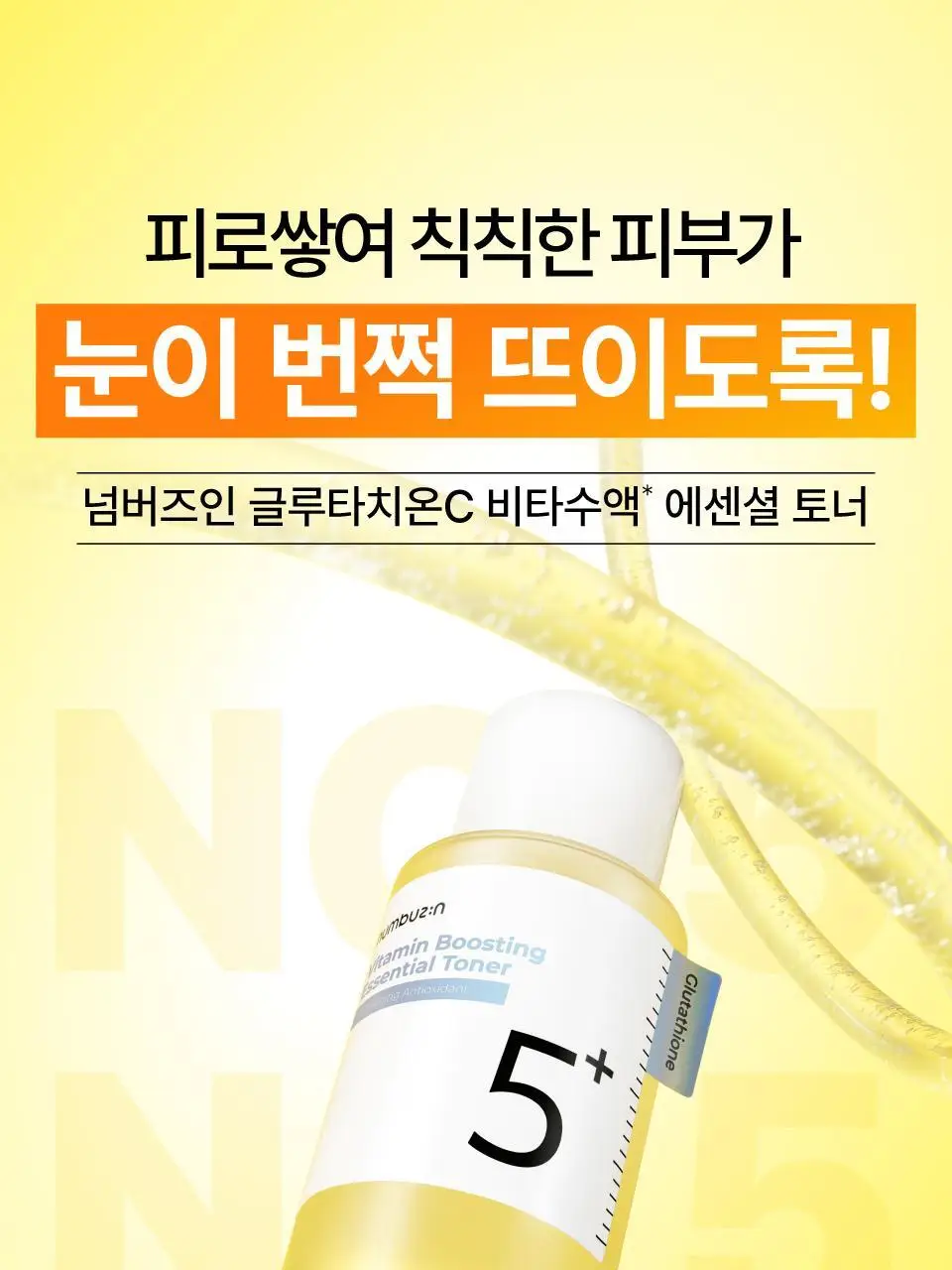 [흔적미백] 넘버즈인 5번 글루타치온씨 비타수액 에센셜 토너 200ml 리필 기획(+200ml 리필) 상세페이지 9